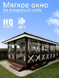 Мягкое окно 160x160 см, для веранды, беседки